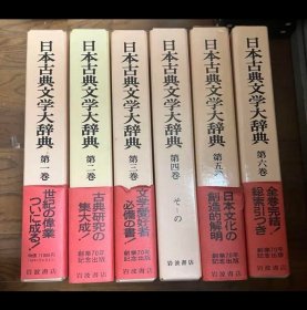日文 日本古典文学大辞典 全6巻　岩波書店