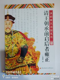清王朝承前启后者雍正