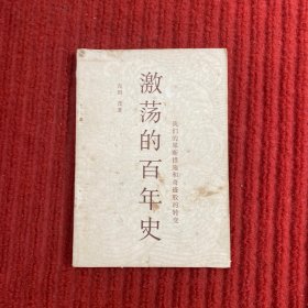 激荡的百年史