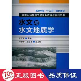 高等学校“十二五”规划教材：给排水科学与工程专业应用与实践丛书：水文与水文地质学