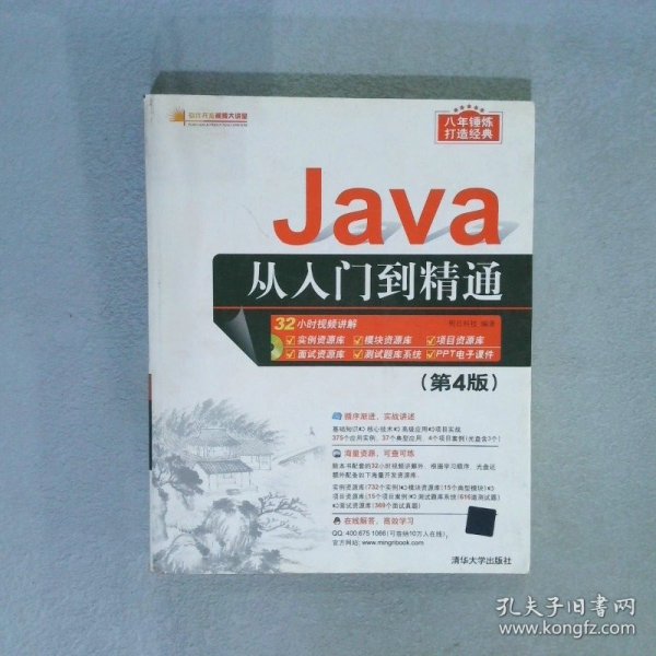 Java从入门到精通（第4版）