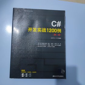 C#开发实战1200例（第II卷）