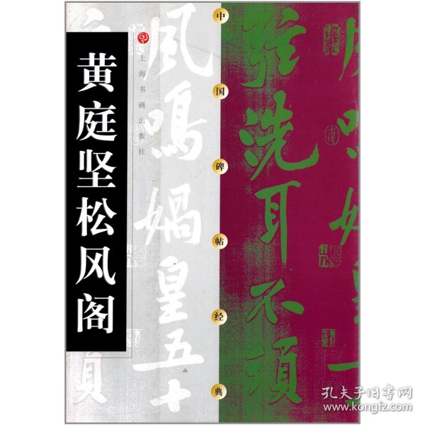 中国碑帖经典：黄庭坚松风阁