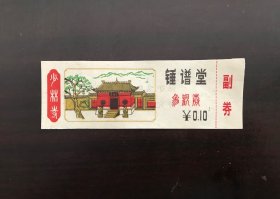河南少林寺锤谱堂早期门票（已作废，仅供收藏。M7）
