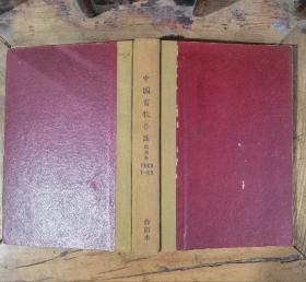 中国畜牧兽医 1960年1—13期合订本（含创刊号）