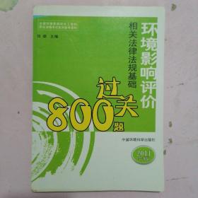 环境影响评价相关法律法规基础过关800题（2011年版）