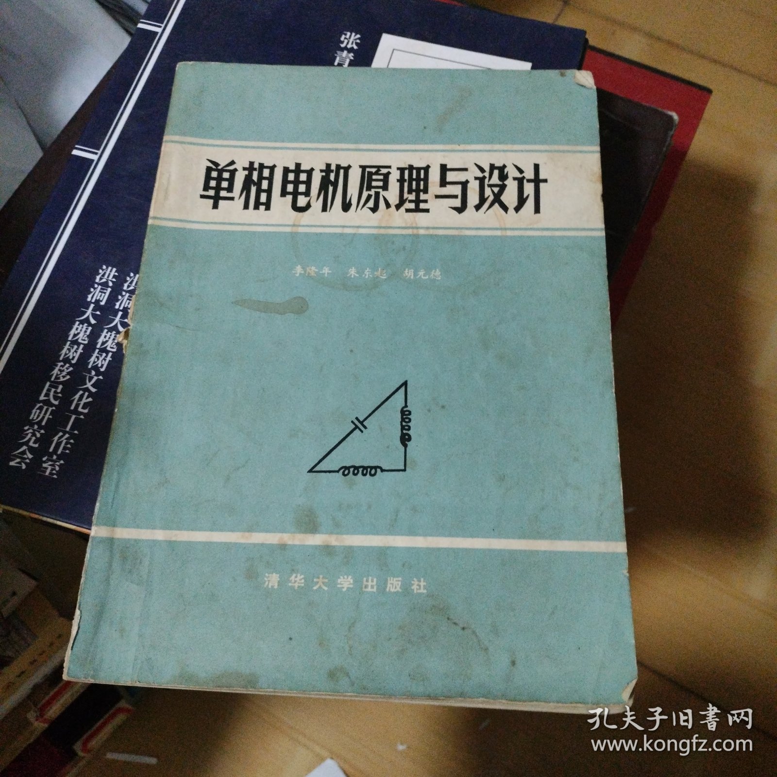 单相电机原理与设计 品如图微有字迹实拍封底微有撕裂