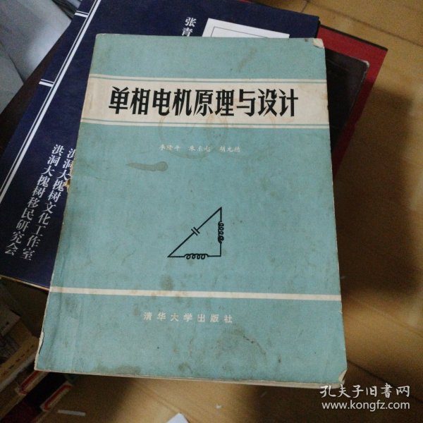 单相电机原理与设计 品如图微有字迹实拍封底微有撕裂