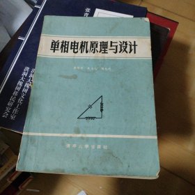 单相电机原理与设计 品如图微有字迹实拍封底微有撕裂