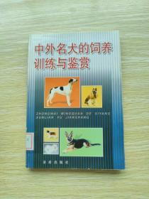 中外名犬的饲养训练与鉴赏