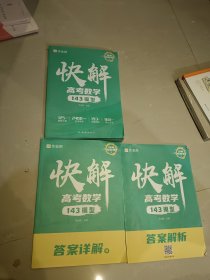 作业帮快解高考数学143模型 总复习资料书 高中一二三刷考题划重点专项训练（3册合售）
