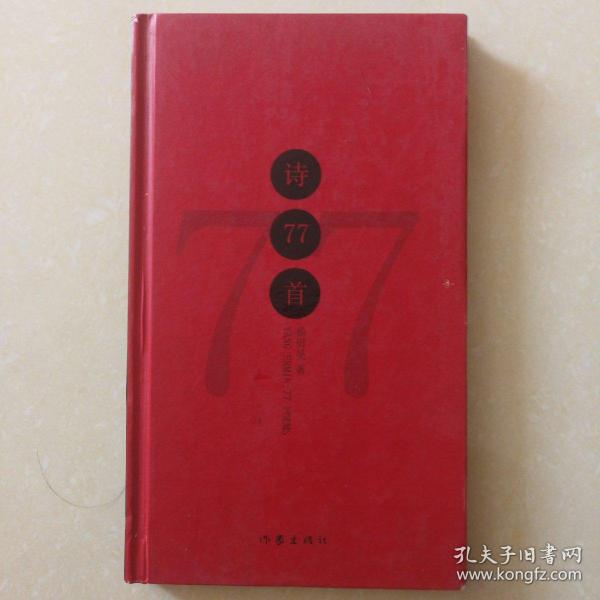 诗77首