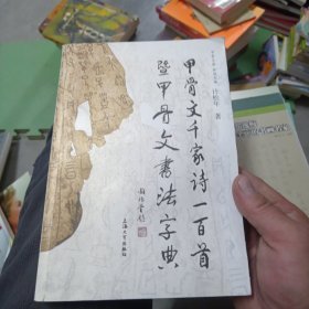 百首暨甲骨文书法字典：甲骨文千家诗