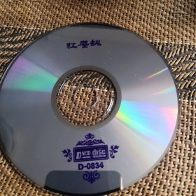 红尘劫 DVCD 裸盘