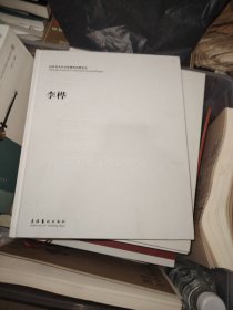 国家美术作品收藏和捐赠系列 李桦