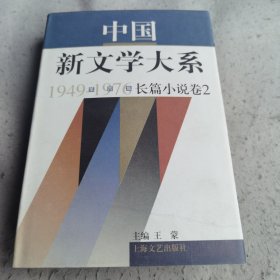 中国新文学大系1949-1976：第4集·长篇小说卷2