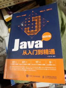 Java从入门到精通 精粹版