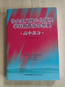 社会主义核心价值观学科教育指导纲要. 高中部分