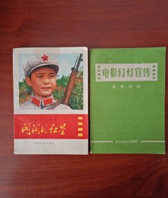 闪闪的红星（电影文学剧本）1975年一版一印，品佳。（电影幻灯宣传，参考资料）1978年6月，中国电影公司编印（两本合售）