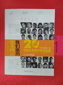 资本风云我们亲历:中国证券报20年作品选(套装共3册)