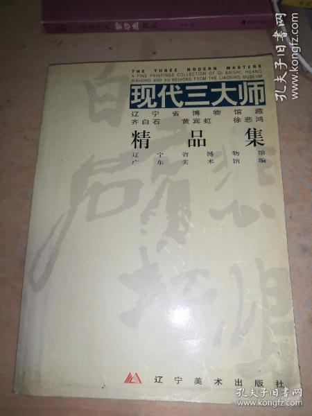 现代三大师:辽宁省博物馆藏齐白石、黄宾虹、徐悲鸿精品集