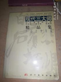 现代三大师:辽宁省博物馆藏齐白石、黄宾虹、徐悲鸿精品集