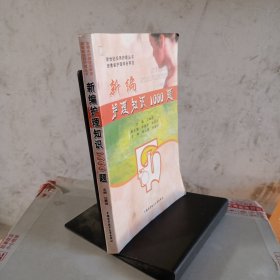 新編護(hù)理知識1000題