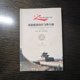 承德避署山庄与外八庙