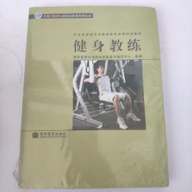 社会体育指导员国家职业资格培训教材：健身教练