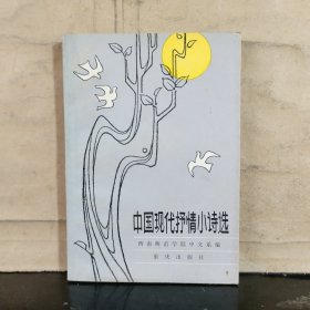 中国现代抒情小诗选