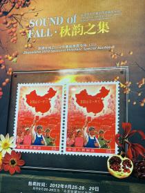 2012年9月25-29日 赵涌在线 秋韵之集 名家收藏 文字邮品 实寄封片 特辑图录一本， 对邮史研究有很高的价值。保存完整九五品。