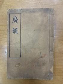 李济藩已丑夏广湘中学图书馆止邨敬赠