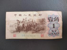 1962年一角纸币包邮