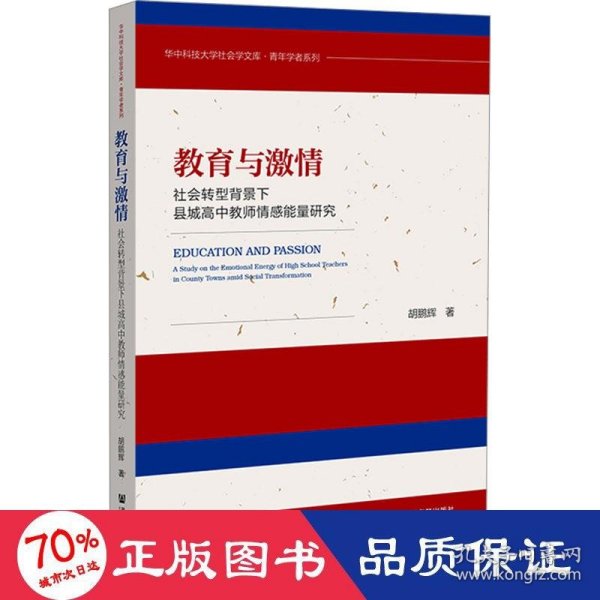 教育与激情：社会转型背景下县城高中教师情感能量研究