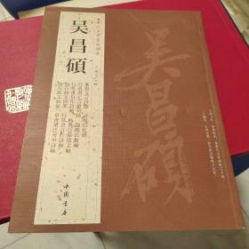 历代名家书法经典：吴昌硕