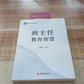 班主任教育智慧 王艷丹著 9787554178874 西安出版社 2025-03-01 普通圖書/教材教輔考試/教材/高職教材/社會(huì)文化教育