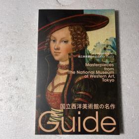 日本美术馆官方指南 国立美術館ガイド3 国立西洋美術館の名作，【国立美术馆指南3】国立西洋美术馆的名作