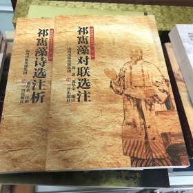 祁寯藻家族人物、祁寯藻对联选注、祁寯藻诗选注析、祁寯藻传奇轶事、三代帝师祁寯藻（五本合售）