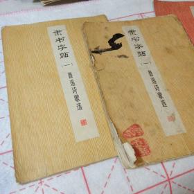 隶书字帖（一）鲁迅诗歌选   经典