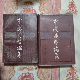 中国曲艺论集1，2（精装）