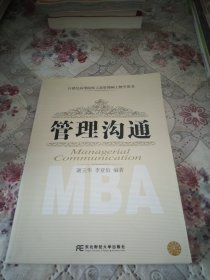 管理沟通（MBA）