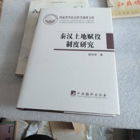 秦汉土地赋役制度研究