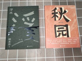 【签名本】浮木+秋园:八旬老人讲述“妈妈和我”的故事写尽两代中国女性生生不息的坚韧与美好（杨本芬亲笔签名+日期）