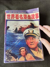 世界著名海战故事.