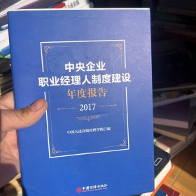 中央企业职业经理人制度建设年度报告（2017）