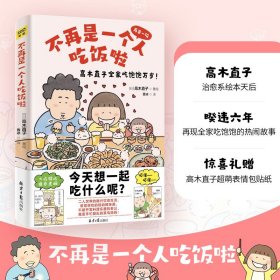 不再是一个人吃饭啦 外国幽默漫画 ()高木直子