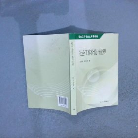 社会工作专业主干课教材：社会工作价值与伦理