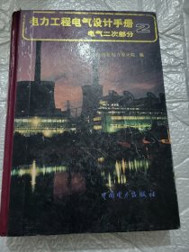 电力工程电气设计手册2：电气二次部分