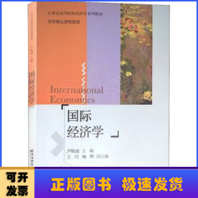 国际经济学(21世纪高等院校经济学系列教材)