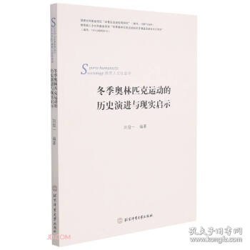 冬季奥林匹克运动的历史演进及现实启示